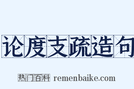 论度支疏造句是什么意思的图片